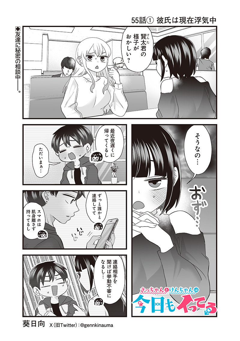 Sacchan to Ken-chan wa Kyou mo Itteru - Chapter 55.1 - Page 1